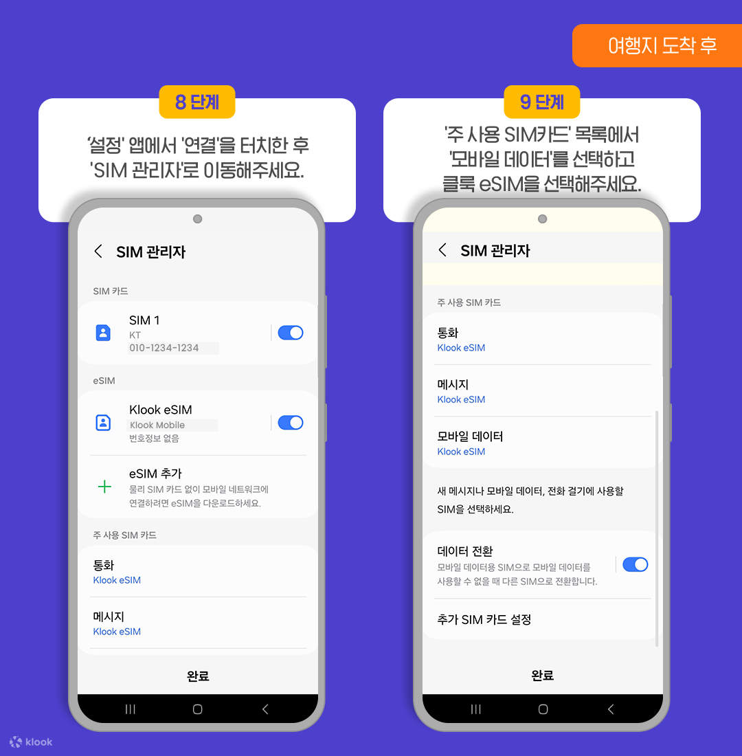 eSIM - 데이터 통신 전환